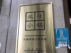 -端仕小锅(文林街店)