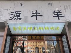 -聚宝源(什刹海·鼓楼店)