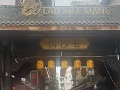 -捞沙巷