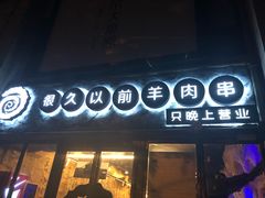 -很久以前羊肉串(大华三路店)