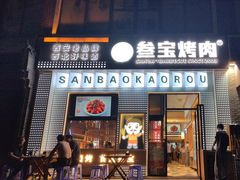 -叁宝烤肉• 西安烧烤(太乙路店)