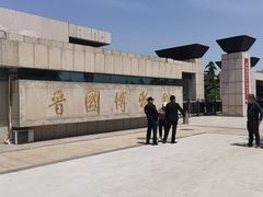 -晋国博物馆