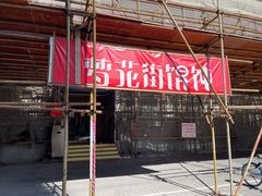 门面-梦花街馄饨店(中华苑店)