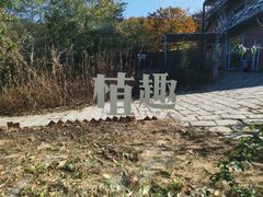 -北马山庄植趣咖啡