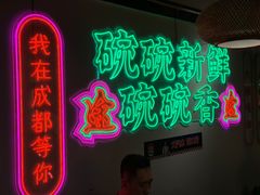 -途火锅(武侯店聚荟路店)