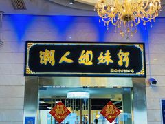 门面-潮人姐妹轩(海宁路店)