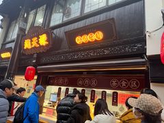 -赵天禄(葑门横街店)