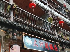 门面-鎮遠鏢局·大河關飯莊