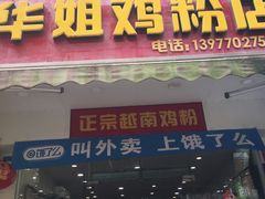 门面-华姐鸡粉(教育路店)