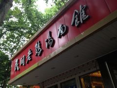 门面-民间老鸡汤面馆(中山北路店)