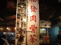 -松發肉骨茶(克拉码头店)