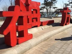 -在海一方公园