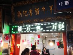 门面-刘纪孝腊牛羊肉(北广济街店)