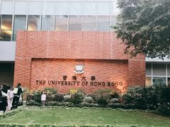 -香港大学