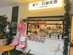 -寓下coffee(宠物友好店)
