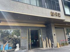 -壹只菜·崇明本地特色菜(崇明南门店)