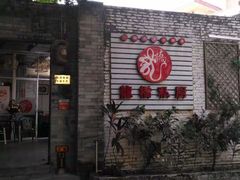 门面-龙桥私厨·姜花菊花过桥鱼·顺德菜(容桂店)