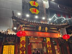 门面-登瀛楼(鼓楼店)