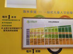 -饭米多蔻中英文绘本馆(苏州美罗店)