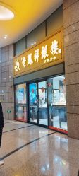 -老凤祥银楼(万嘉商业广场店)