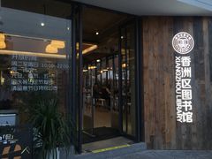 -香洲区图书馆(乐士文化区店)