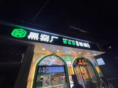 -黑窑厂糖油饼烤鸭·清真菜(旗舰店)