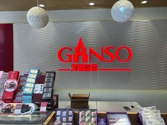 -GANSO元祖食品(卫清店)