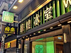 -华嫂冰室(尖沙咀店)