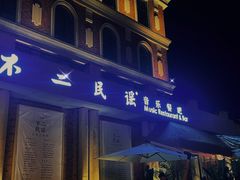 -不二·民谣音乐餐吧(长沙店)