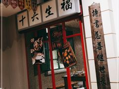 -十六蒲(桂林路店)