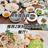跨年夜在杭州，推荐2家好吃不贵的餐厅！