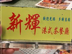 -新辉港式茶餐厅(北栅店)