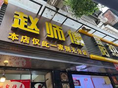 -家阳赵师傅油饼包烧麦(粮道街店)