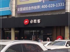 -必胜客(新中纬店)