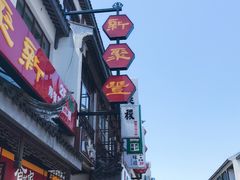 -新聚丰菜馆(太监弄店)