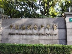 -中国福利会少年宫