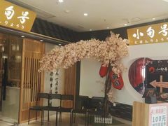 门面-小句号·精致料理(江南环球港店)