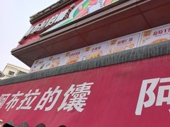 -阿布拉的馕(西北路店)