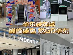 -华东装饰城