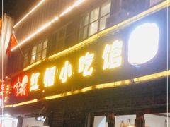 门面-红帽叔叔包子