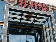-牡丹宴·正宗洛阳菜·水席专家(国家牡丹园店)