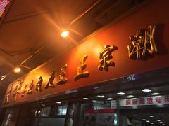 -文辉墨鱼丸大王(铜锣湾渣甸街总店)
