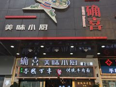 门面-确喜美味小厨(西单商场兰州店)