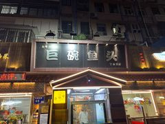 -南京金牛湖巨碗鱼头
