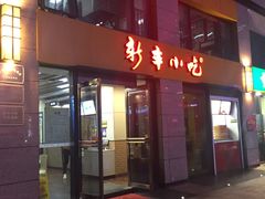 门面-新丰小吃(江陵路分店)
