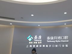 -泰康拜博口腔(凯迪大厦店)