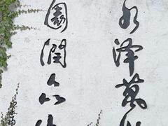 -观澜山水田园