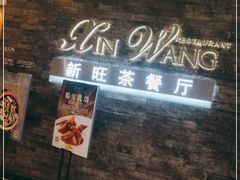 -新旺茶餐厅(嘉里城店)