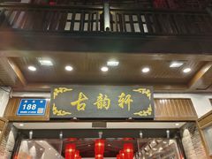 -古韵轩·园林餐厅