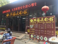 门面-兴福老面馆(寺路街店)